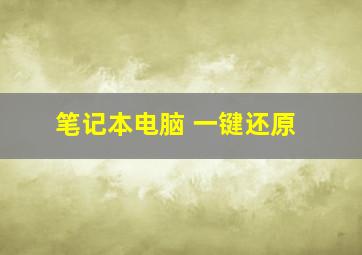 笔记本电脑 一键还原